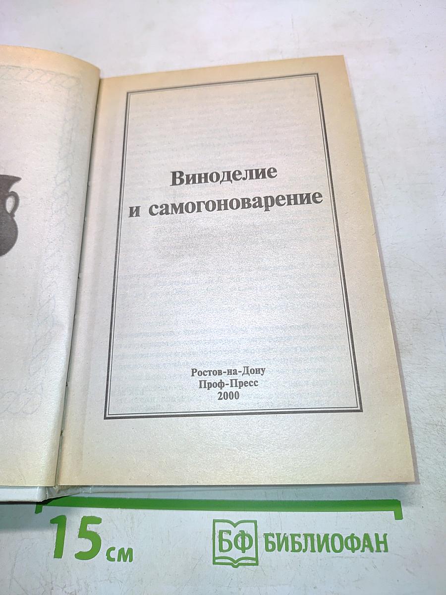 Виноделие и самогоноварение