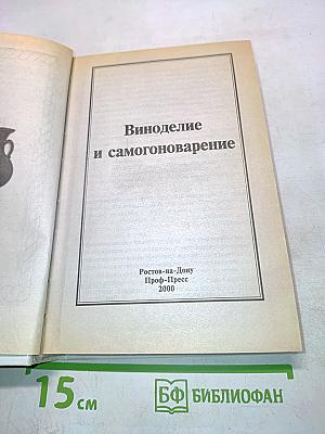 Виноделие и самогоноварение