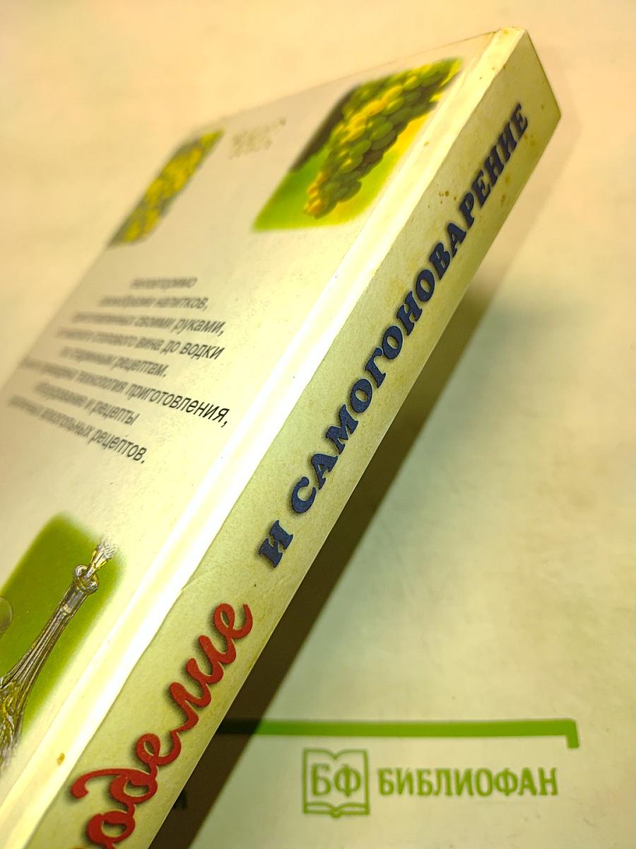 Виноделие и самогоноварение