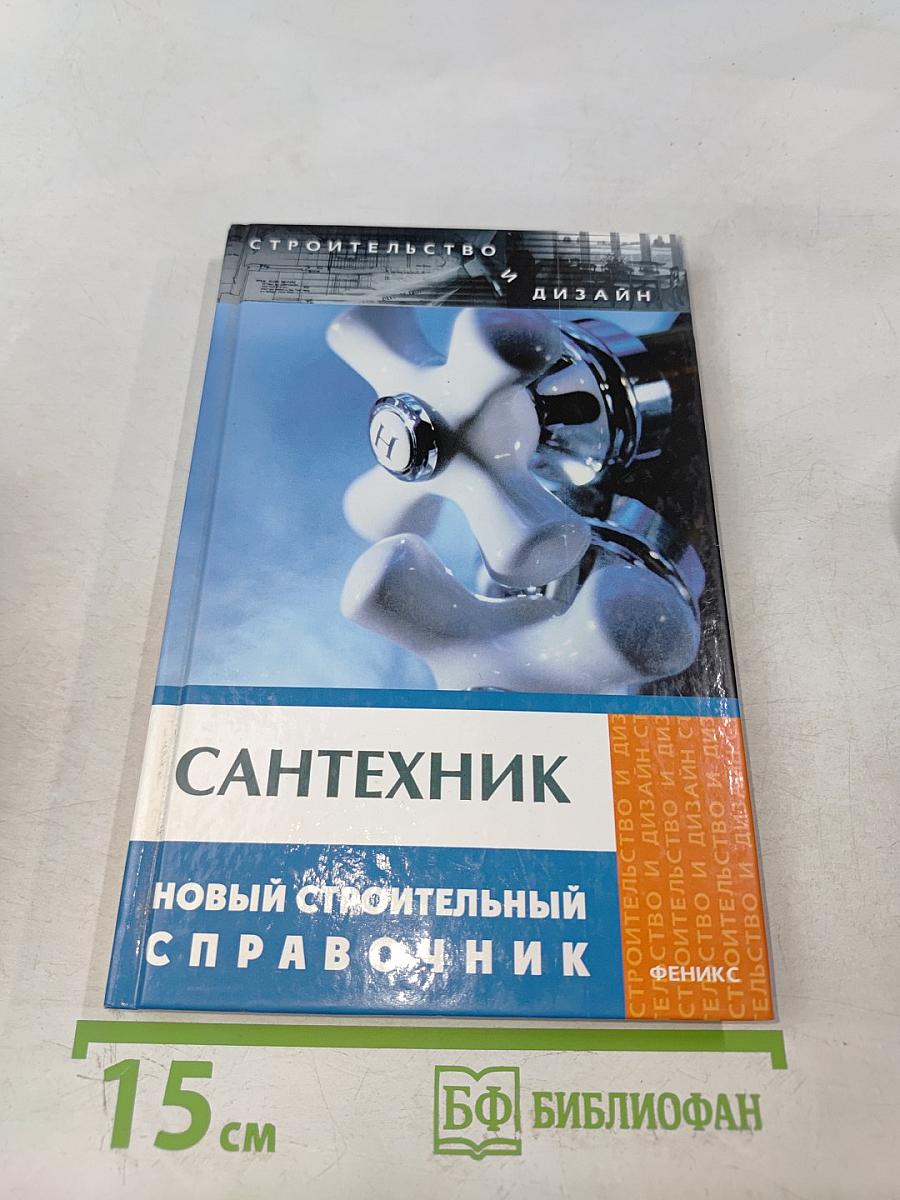 Сантехник. Новый строительный справочник
