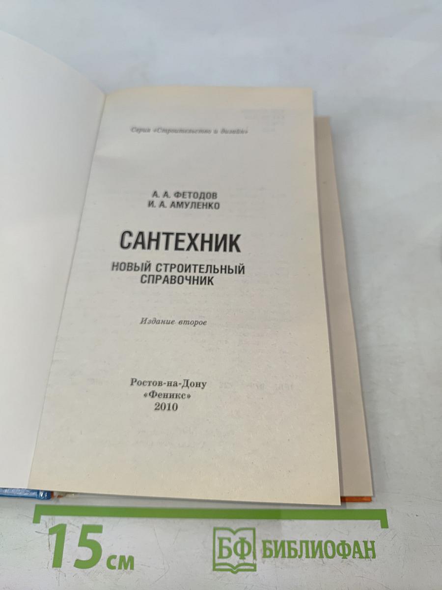 Сантехник. Новый строительный справочник