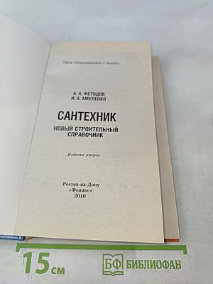 Сантехник. Новый строительный справочник