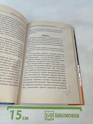 Сантехник. Новый строительный справочник