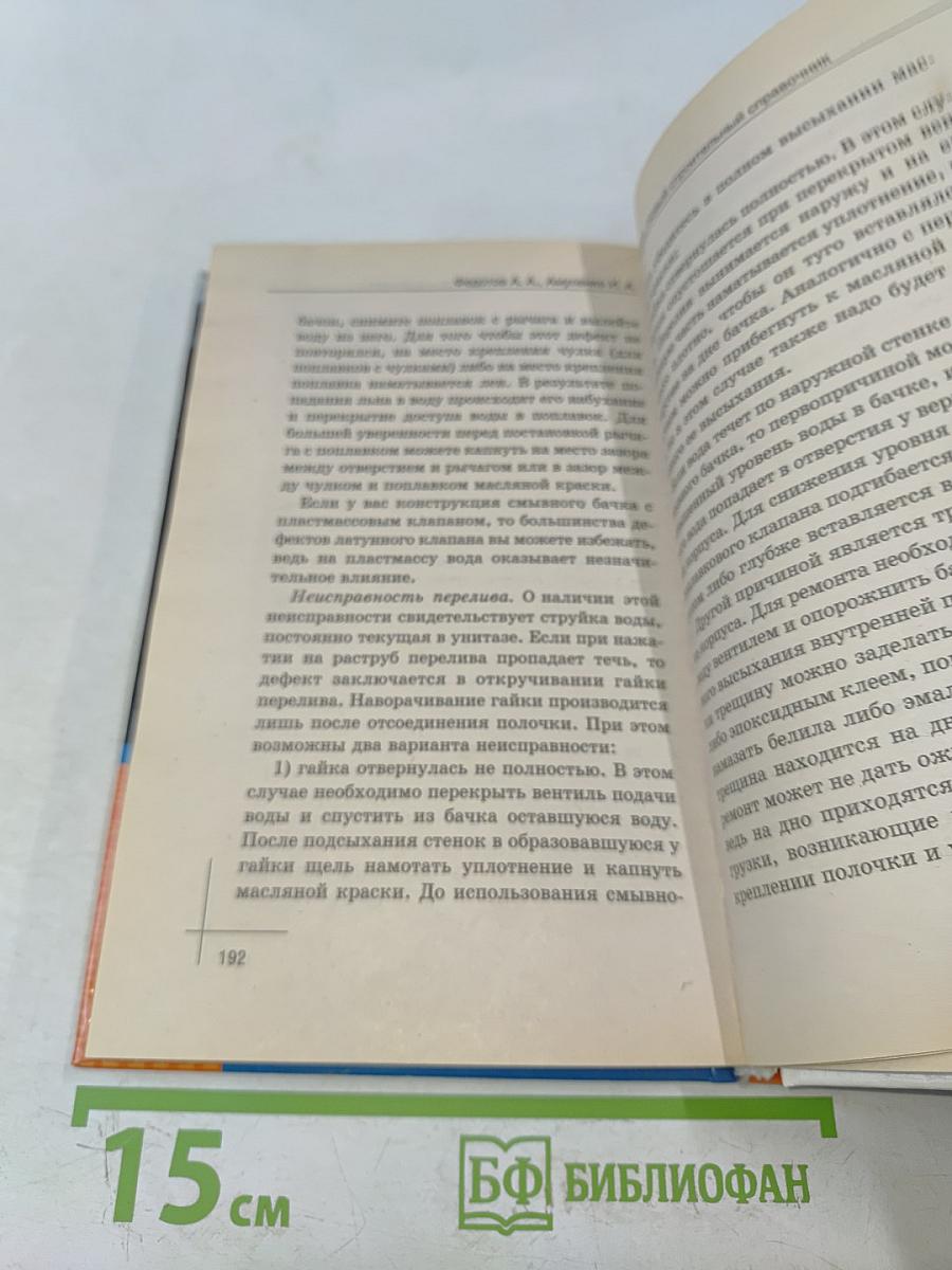 Сантехник. Новый строительный справочник