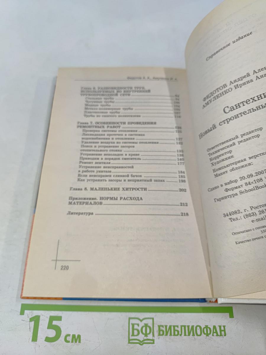 Сантехник. Новый строительный справочник
