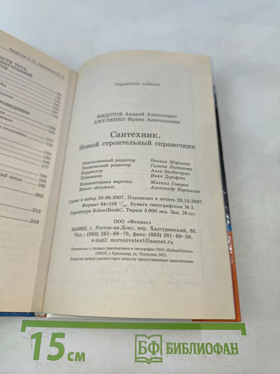 Сантехник. Новый строительный справочник