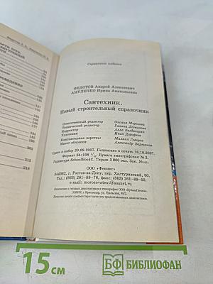 Сантехник. Новый строительный справочник