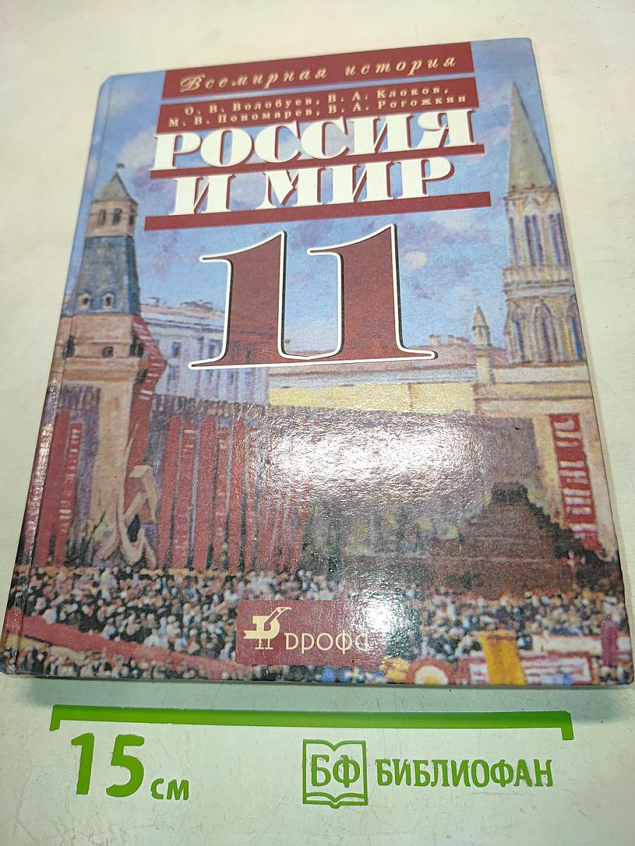 Всемирная история. Россия и мир. 11 класс