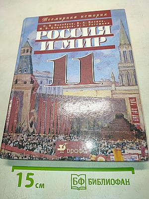 Всемирная история. Россия и мир. 11 класс