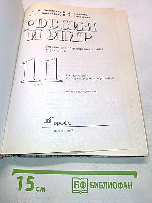 Всемирная история. Россия и мир. 11 класс