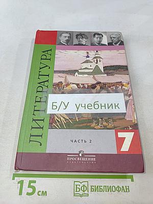 Литература. 7 класс. Учебник для общеобразовательных учреждений. В двух частях. Часть 2