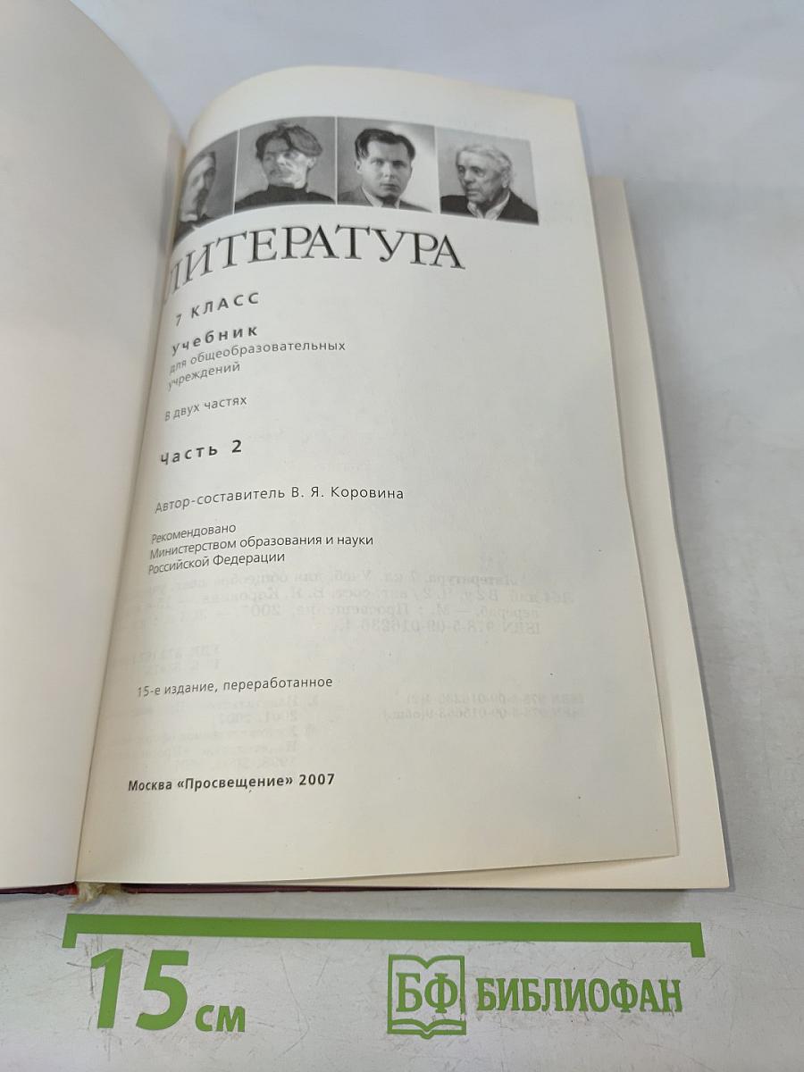 Литература. 7 класс. Учебник для общеобразовательных учреждений. В двух частях. Часть 2
