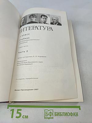 Литература. 7 класс. Учебник для общеобразовательных учреждений. В двух частях. Часть 2