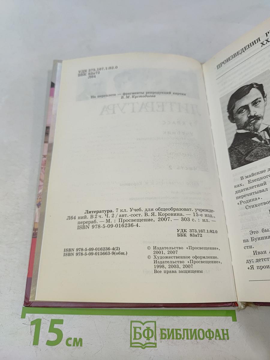 Литература. 7 класс. Учебник для общеобразовательных учреждений. В двух частях. Часть 2