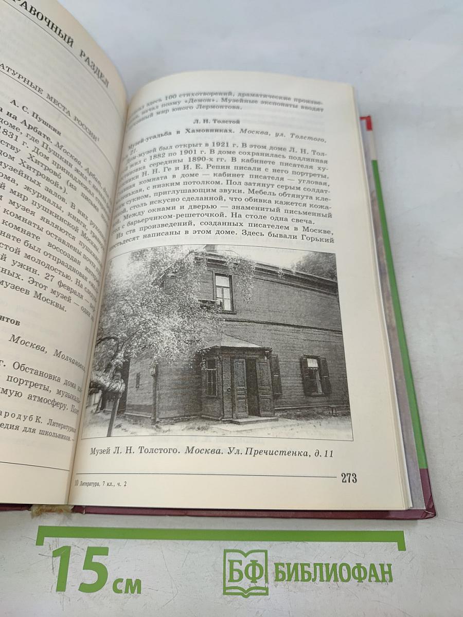 Литература. 7 класс. Учебник для общеобразовательных учреждений. В двух частях. Часть 2
