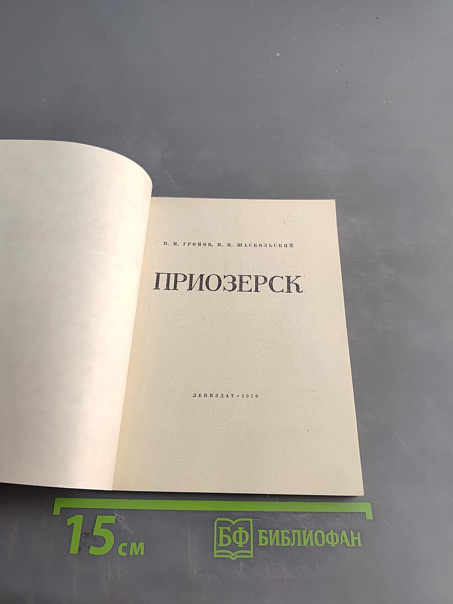 Приозерск