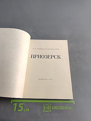 Приозерск