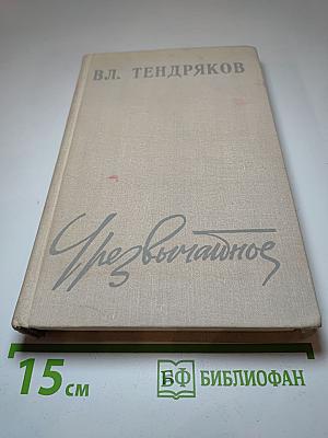 Чрезвычайное