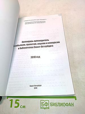 Календарь-путеводитель по событиям, проектам, акциям и конкурсам в библиотеках Санкт-Петербурга