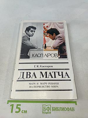Два матча