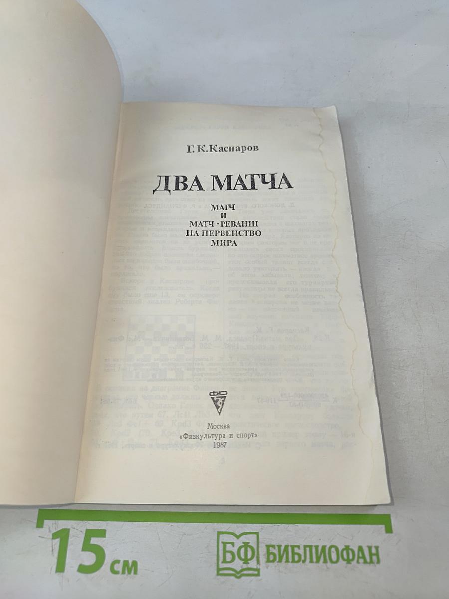 Два матча