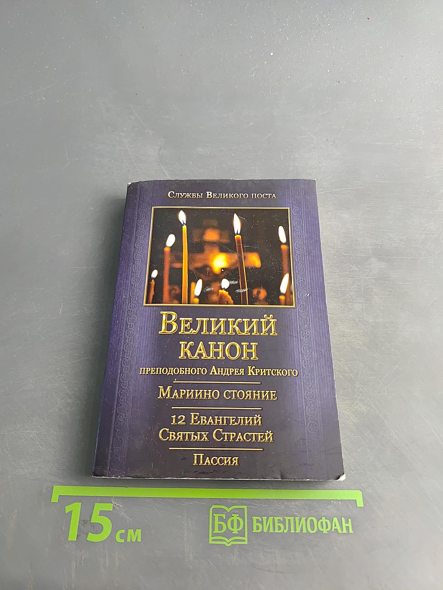 Великий канон