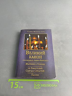 Великий канон