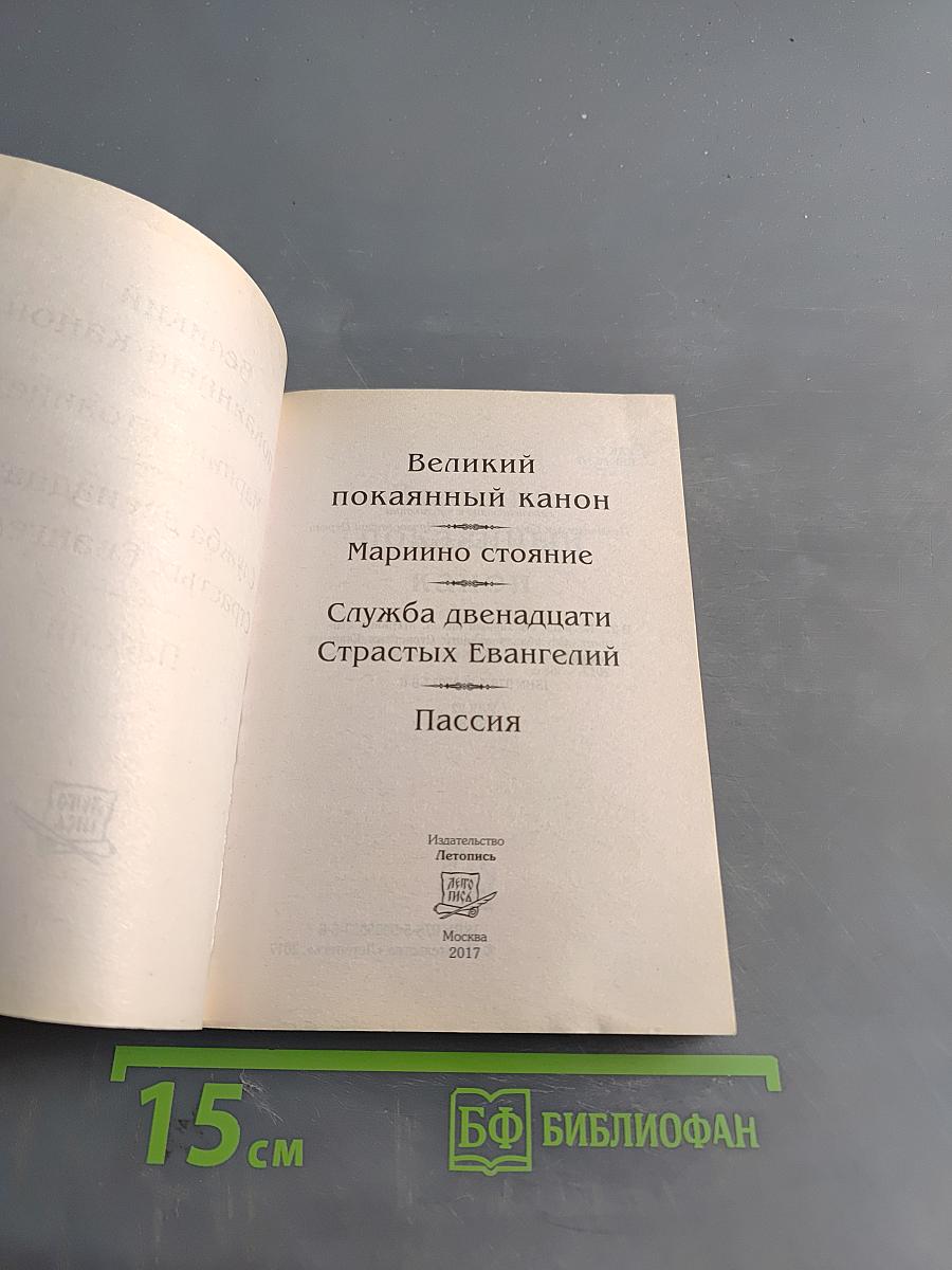Великий канон