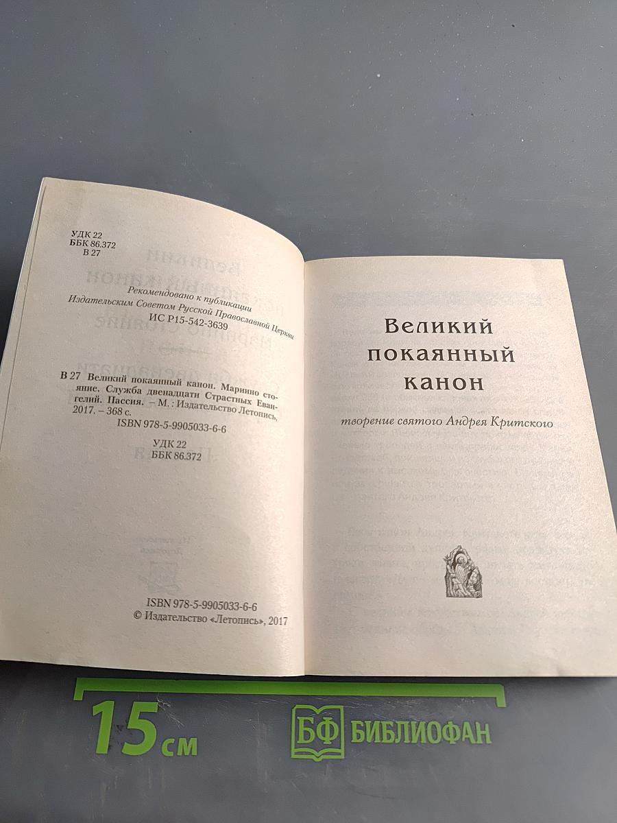 Великий канон