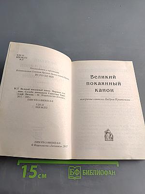 Великий канон