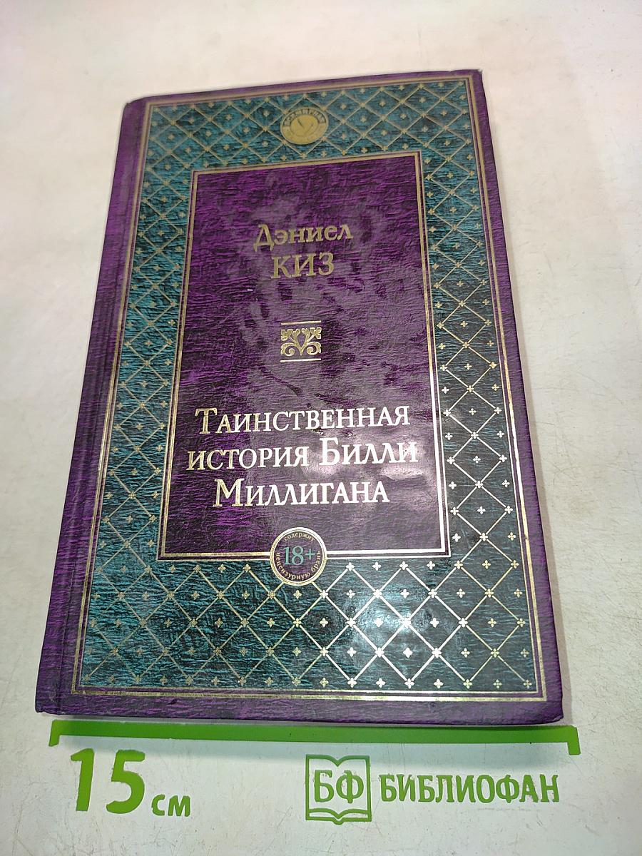 Таинственная история Билли Миллигана