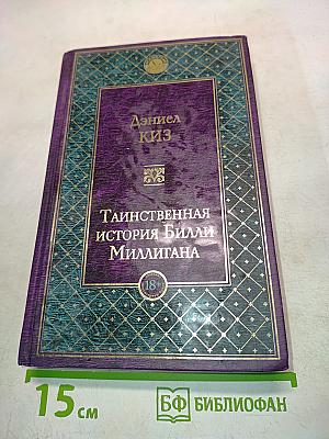 Таинственная история Билли Миллигана
