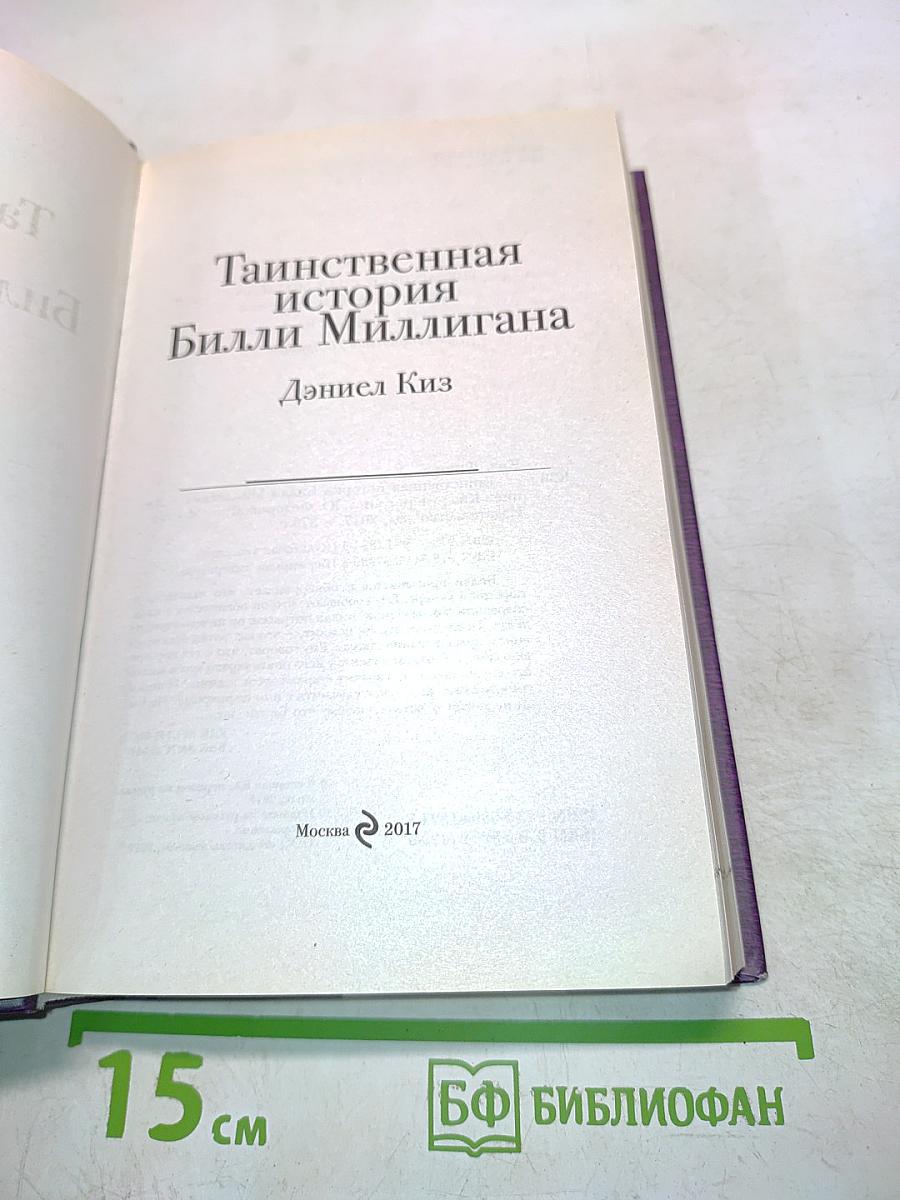 Таинственная история Билли Миллигана
