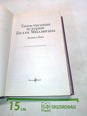 Таинственная история Билли Миллигана