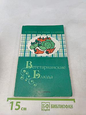 Вегетарианские блюда