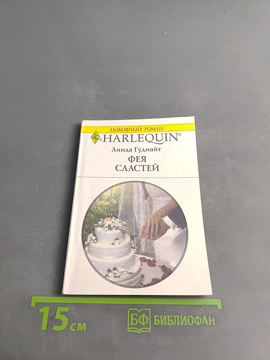Фея сластей