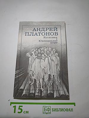 Котлован. Ювенильное море