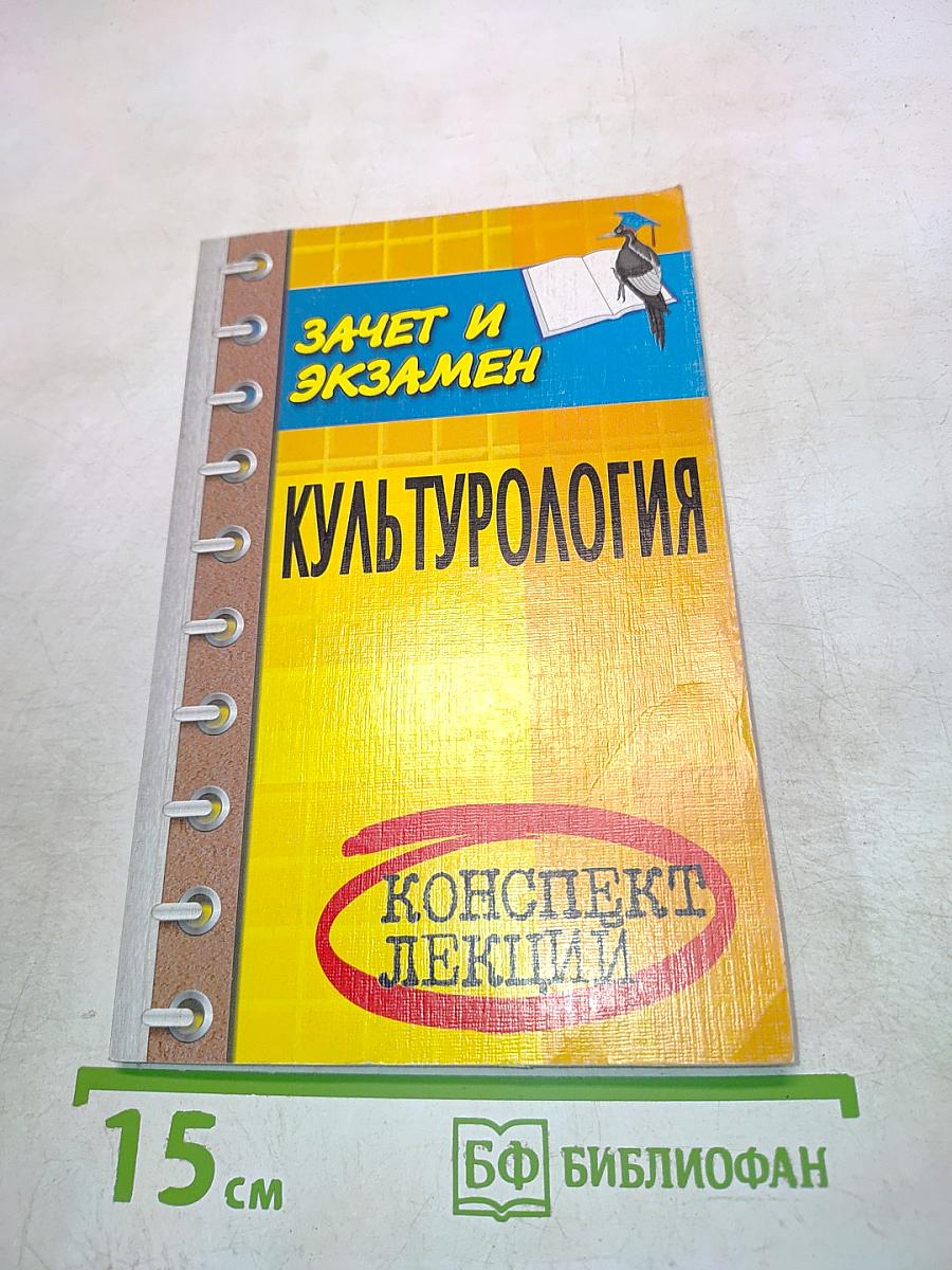 Культурология. Конспект лекций