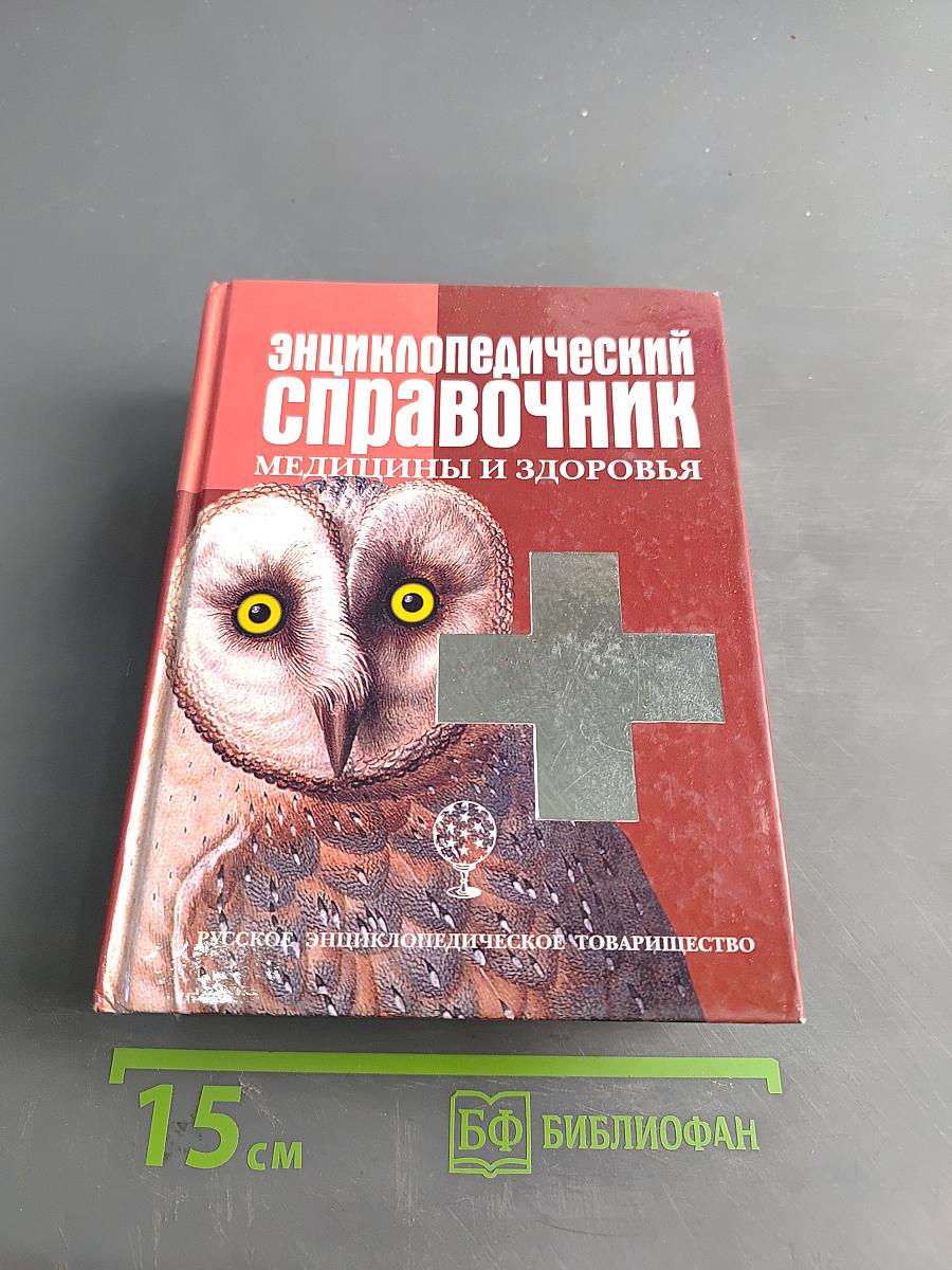 Энциклопедический справочник медицины и здоровья