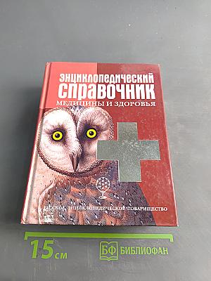 Энциклопедический справочник медицины и здоровья