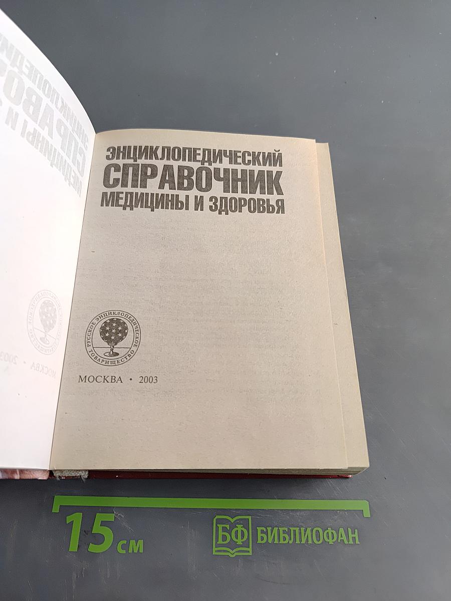 Энциклопедический справочник медицины и здоровья