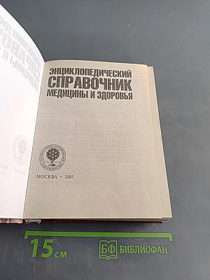 Энциклопедический справочник медицины и здоровья