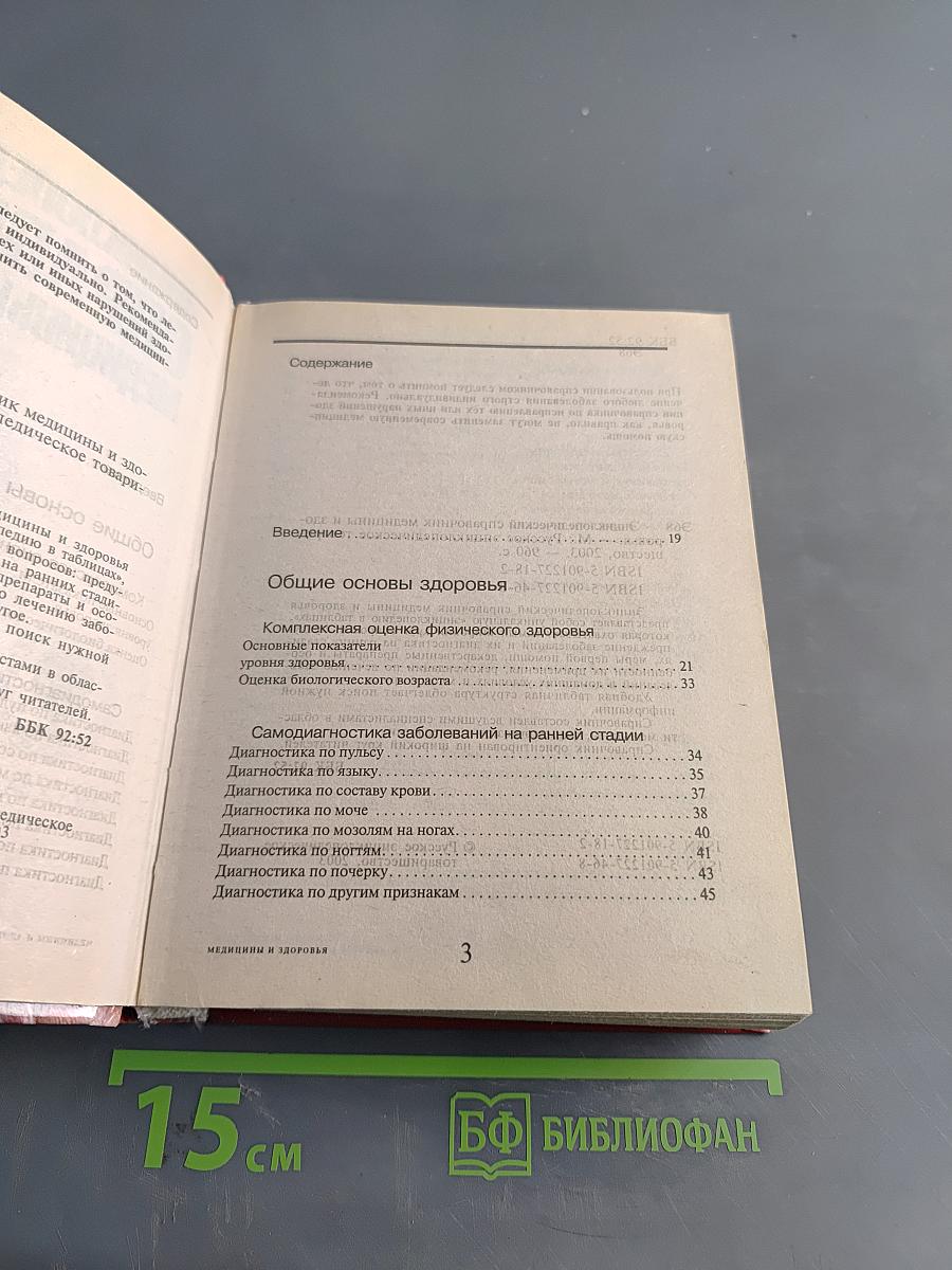 Энциклопедический справочник медицины и здоровья