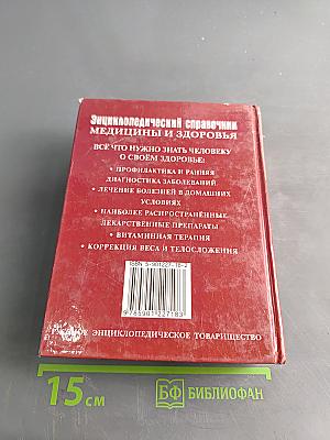 Энциклопедический справочник медицины и здоровья