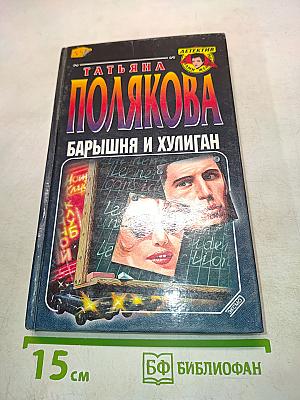 Барышня и хулиган