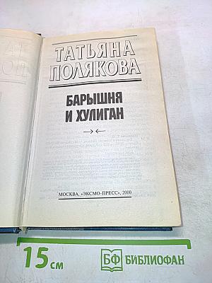 Барышня и хулиган