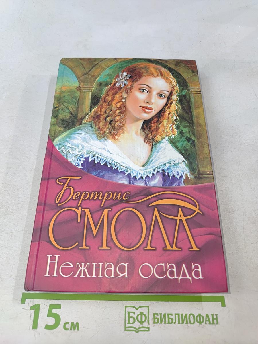 Нежная осада