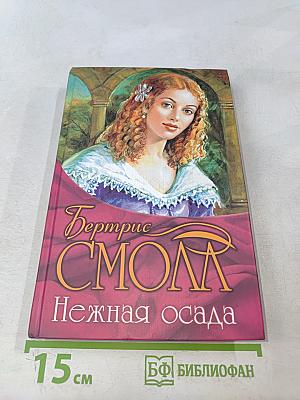 Нежная осада