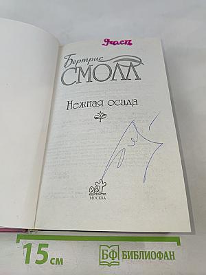 Нежная осада