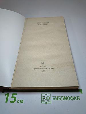 Басурман